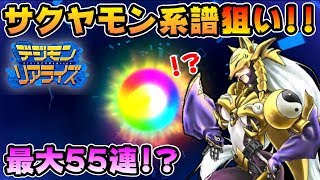 【デジライズ】サクヤモン系譜狙い！最大５５連ガチャ！？【デジモンリアライズ】