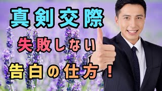 【婚活男性必見】プロポーズより難しい真剣交際告白の仕方！