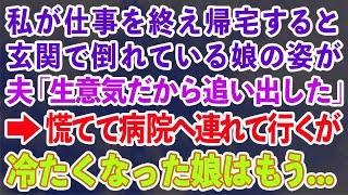 【スカッとする話】出産を終えた私は出張中の夫に連絡すると見知らぬ女が電話に 女「あんた誰？あの人は今いないよ」私「あの人の妻です」女「   」→その夜、夫から電話があり   【修羅場】