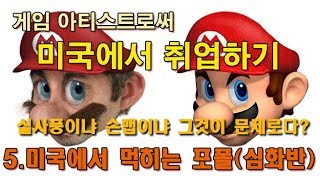 (미국취업)5.미국에서 먹히는 포트폴리오(심화반)