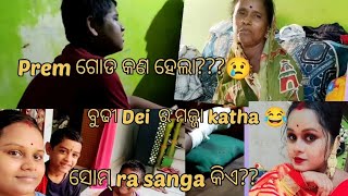 Prem ଗୋଡ କଣ ହେଲା??? ବୁଢୀ dei ର ମଜ୍ଜା katha ସୋମ୍ ra sanga  କିଏ??