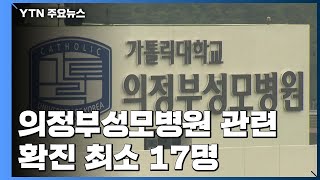 의정부성모병원 관련 확진 최소 17명...2,600명 전원 검사 / YTN