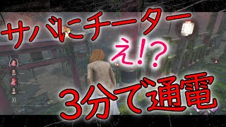 【DBD/チーター】大会キラーさん相手に3分で通電？？チートやめてください・・・【Dead by Daylight】