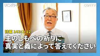 [リビングライフ/2020.07.09]主のしもべの祈りに真実と義によって答えてください(詩篇 143:1-12)｜吉田義則牧師