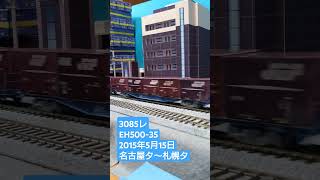 ＨＯゲージ　３０８５レ　２０１５年５月１５日　 #鉄道模型　 #貨物列車 　 #eh5003次型