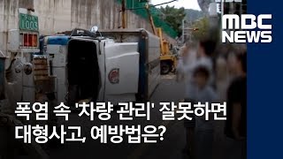 폭염 속 '차량 관리' 잘못하면 대형사고, 예방법은? - MBC