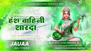 हे हंस वाहिनी ज्ञान दायिनी || he hans vahini sharda bhawani ||#djrimex he hans vahini gyan dayini dj