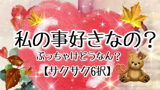 【運命の6択】ぶっちゃけ好きなの？どうなのよ?!🐒悲しい結果も含まれます😿ルノルマン💖タロット占い🔮オラクルカードリーディング🔯