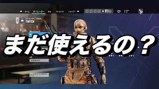 【R6S】弱体化されたツイッチってまだ使えるの？