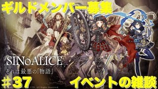 【SINoALICE】【シノアリス 】イベントの雑談とギルドメンバー募集 #37