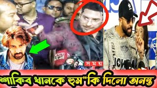 শাকিব খানকে হুম-কি দিলো অনন্ত জলিল। shakib khan #shakibkhan #অনন্ত_জলিল #শাকিব_খান