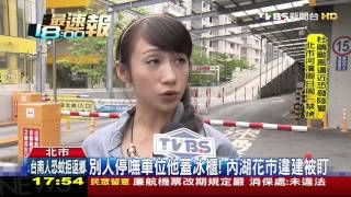 【TVBS】別人停嘸車位他蓋冰櫃！　內湖花市違建被盯