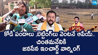 Janasena Leader Ghantasala Venkata Lakshmi  Warning to Chintamaneni Prabhakar | @SakshiTVLIVE