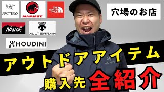 【大公開】おすすめのアウトドアショップ全紹介！（全部通販です）