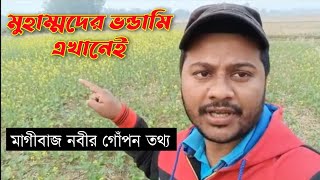 আরবের মূরু রাখালের ধর্ম নিয়ে রহস্য ফাঁস করলেন ইসলাম ত্যাগী ইয়াসির আরাফাত।ভয়েস অফ  এথিস্ট।