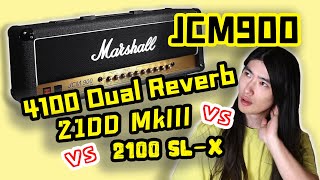 【天線吉他實驗室】JCM900內戰大亂鬥，被噴最慘的Marshall到底是被低估還是戰五渣，4100 Dual Reverb vs 2100 MkIII  vs 2100 SL-X