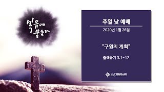 주일 낮 예배 설교 20200126