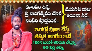 పూజకు ముందు / తర్వాత అస్సలు చేయకూడనివి ఇవే.. Adithya Parasri Dharmasandehalu In Telugu | SumanTV