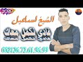 الشيخ اسماعيل الاغنية بعنوان غادي نكمل معاك cheb ismail