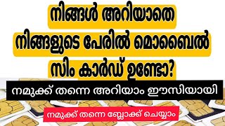 നിങ്ങളുടെ പേരിൽ ഉള്ള സിം കാർഡ് അവശ്യമില്ലെകിൽ നിങ്ങൾക് തന്നെ ബ്ലോക്ക്‌ ചെയ്യാം