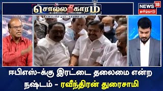 Sollathigaram | ஈபிஎஸ்-க்கு இரட்டை தலைமை என்ற நஷ்டம் - ரவீந்திரன் துரைசாமி | AIADMK | EPS | OPS