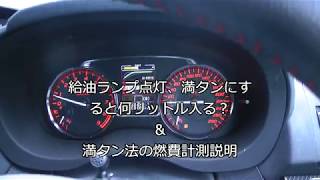 給油ランプ点灯 何リットルガソリンが入る？