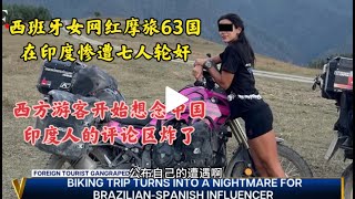 西班牙女网红摩旅63国在印度惨遭轮奸 西方游客开始想念中国 印度人的评论区炸了