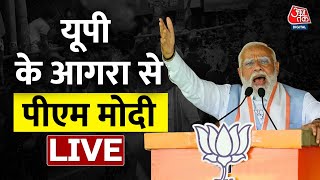 PM Modi LIVE: Uttar Pradesh के Agra से PM मोदी की जनसभा LIVE | Lok Sabha Election | Aaj Tak