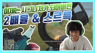 이제는 시그니처가 되어버린 2배율 \u0026 스르륵 아웃트로 가 생겼다구(속닥) [배틀그라운드]