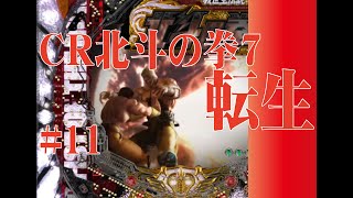 【パチンコ】懐かCRシリーズ　CR北斗の拳7　転生　#11【777town】