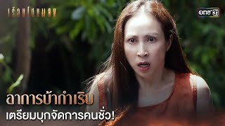 อาการบ้ากำเริบ เตรียมบุกจัดการคนชั่ว! | Highlight เรือนโชนแสง Ep.09 | 24 ก.พ. 68 | one31