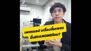 เพชรแลป CVD จิ้มเครื่องเช็คเพชรแล้ว ขึ้นอะไร? - CVD Jewelry