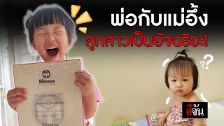 คลิปโซเชียล พ่อกับแม่อึ้ง น้องแสนดี ลูกสาวอายุ 4 ขวบ เป็นอัจฉริยะ! | อีจัน EJAN