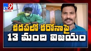 కరోనా నుంచి కోలుకున్న 13  మంది Discharged || Kadapa - TV9