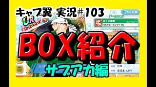 【キャプテン翼 たたかえドリームチーム】実況#103 ひさびさにBOX晒します！サブアカ編