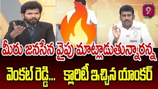 మీరు జనసేన వైపు మాట్లాడుతున్నారన్న వెంకట్ రెడ్డి..క్లారిటీ ఇచ్చిన యాంకర్ | Prime Debate