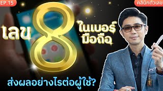 เลข 8 ในเบอร์มือถือ ส่งผลอย่างไร ต่อผู้ใช้? | คลินิกพลังตัวเลข EP.15