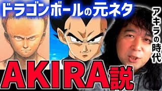 【ドラゴンボール】元ネタは「AKIRA」なのか？そして「アキラ」たちを徹底分析！【鳥山明/大友克洋/ジャンプ/スーパーヒーロー/映画/アニメ/山田玲司のヤングサンデー/切り抜き】