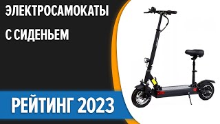 ТОП—7. 🏃‍♀️Лучшие электросамокаты с сиденьем. Рейтинг 2023 года!