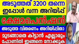 അടുത്തത് 3200 തന്നെ, ഇനി പെൻഷൻ  ഇപ്പോഴത്തെ അറിയിപ്പ് ഇങ്ങനെ,മസ്റ്ററിന് ശേഷം വരുമാന സർട്ടിഫിക്കറ്റ്,