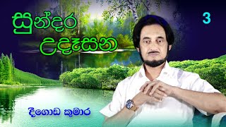 විශ්වයේ අසීමිත ආශිර්වාදයෙන් දවස දිනන්න.. 3 | Sundara Udasana 3 | Deegoda Kumara