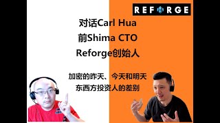 对话前Shima CTO Carl Hua | Reforge VC创始人 | 加密业态十年对比 | 东西方投资文化差异 | 加密行业未来在哪里？| Ben the VC