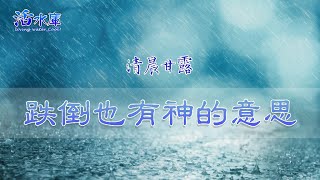 【清晨甘露】跌倒也有神的意思