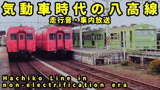 【音鉄・車内放送】気動車時代の八高線 八王子発車