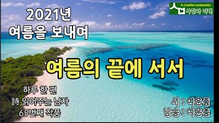 [영상시] 여름의 끝에 서서 _ 여운종 / 2021년 8월 31일 떠나는 여름을 아쉬워 하며 쓴 자작시