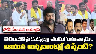 చిరంజీవి వ్యాఖ్యలపై లోకేష్ రియాక్షన్ | Nara Lokesh Reaction on Chiranjeevi Comments | YSRCP