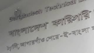 বাংলাদেশ কারিগরি শিক্ষা বোর্ড | ৮/সি, আগারগাঁও শেরে-ই-বাংলা নগর, ঢাকা ১২০৭