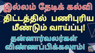 இல்லம் தேடி கல்வி! மீண்டும் தன்னார்வலராக வாய்ப்பு! ஆன்லைனில் விண்ணப்பிக்கலாம்!