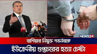 রাশিয়ার গোয়েন্দাদের চেষ্টায় যেভাবে প্রাণে বাঁচলেন গভর্নর | Sergey Aksyonov | FSB | News24