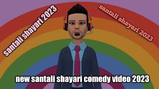 new santali comedy jokes shayari video 2023//santali funny shayari video 2023